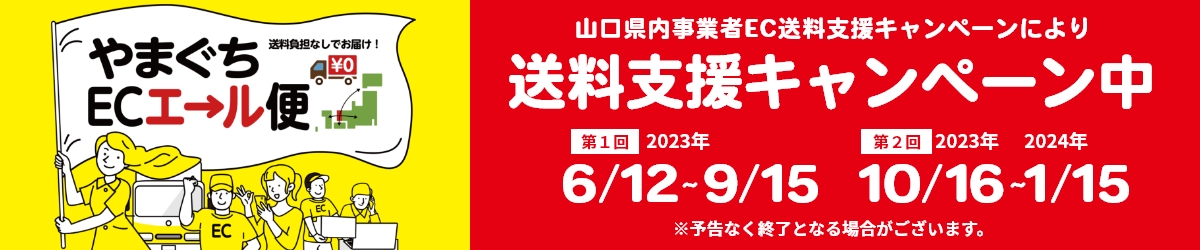送料支援キャンペーン6/12～9/15