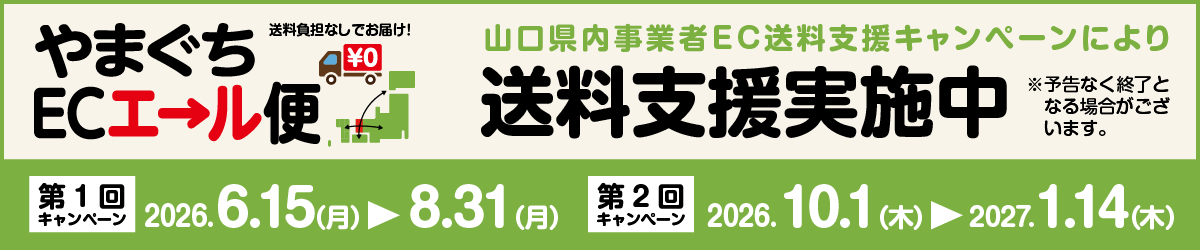 やまぐちECエール便2026