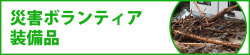 災害ボランティア装備品