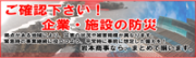 ご確認ください！企業の防災！