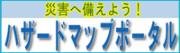 ハザードマップポータルサイト