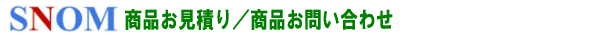 スノム商品お見積り／お問い合わせ