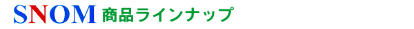 スノム商品ラインナップ