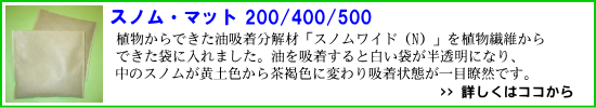 スノムマット