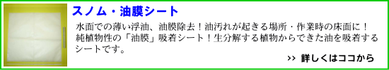 スノム油膜シート