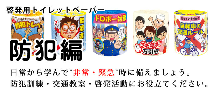 啓発用トイレットペーパー
