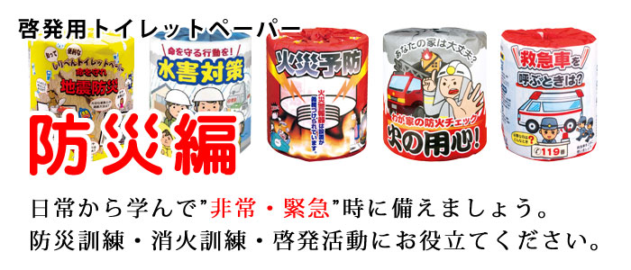 啓発用トイレットペーパー