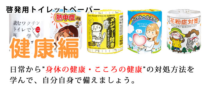 啓発用トイレットペーパー