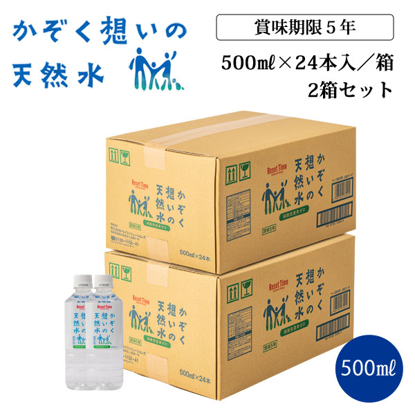 かぞく想いの天然水500ml×2箱セット