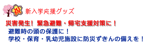 新入学応援グッズ　防災ずきん