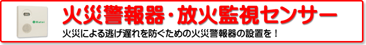 住宅用火災警報器・放火監視センサー