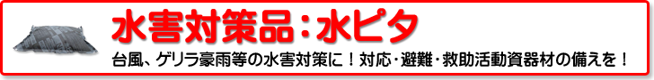 水害対策資器材：水ピタシリーズ