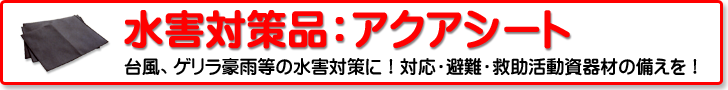 水害対策資器材：アクアシートシリーズ