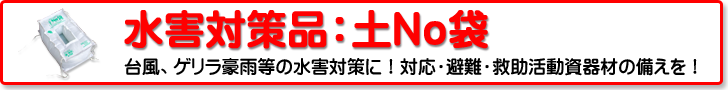 水害対策資器材：土Noシリーズ