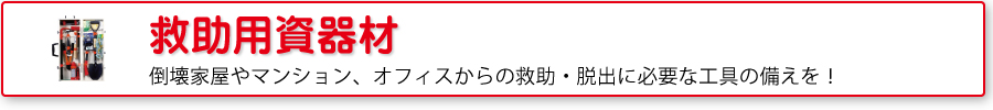 救助用資器材