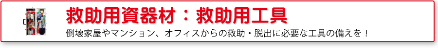 救助用資器材：救助用工具