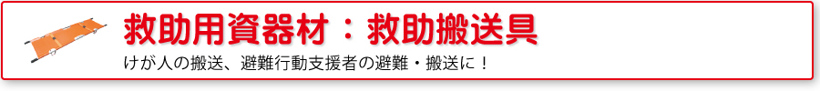 救助用資器材：救助用搬送具