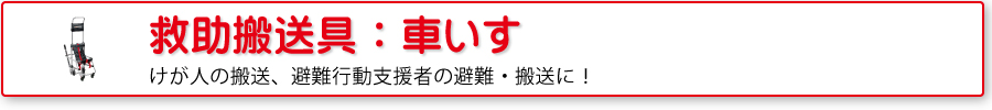 救助用搬送具：車いす