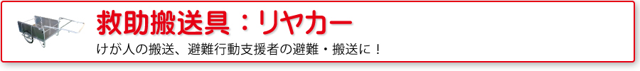 救助用搬送具：リヤカー