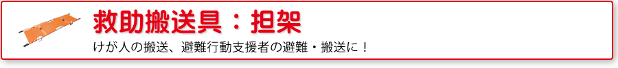 救助用搬送具：担架