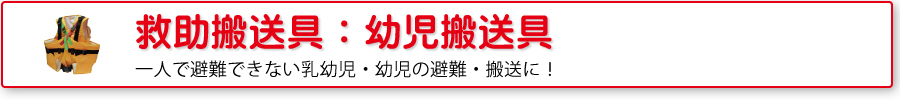 救助用搬送具：幼児搬送具