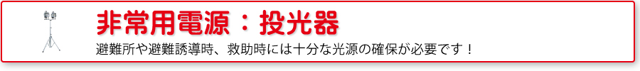 避難誘導用品：投光器