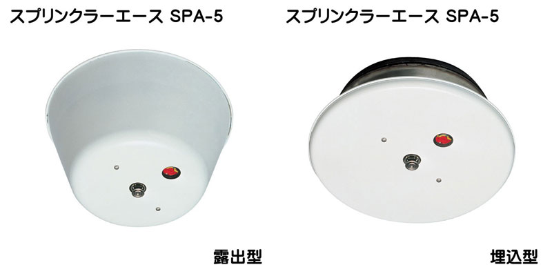 スプリンクラーエース
