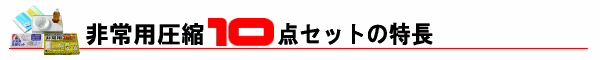 非常用圧縮10点セットの特長