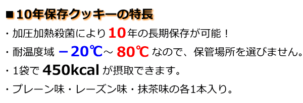 10年保存クッキーの特長