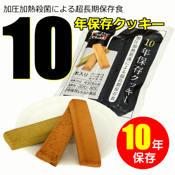 10年保存クッキー