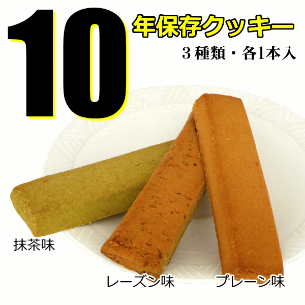 10年保存クッキー