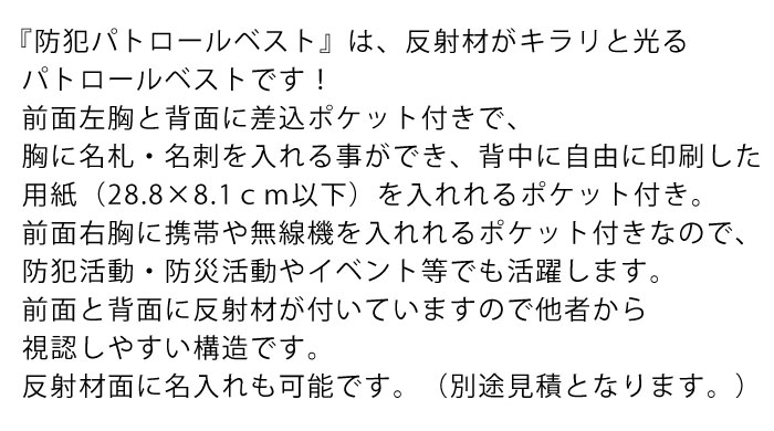 防犯パトロールベストの仕様