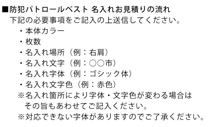 防犯パトロールベストの名入れの流れ