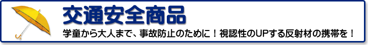 交通安全商品