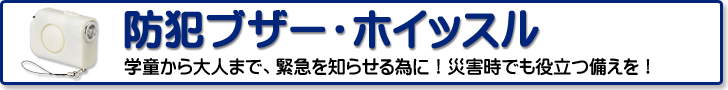 防犯ブザー・ホイッスル