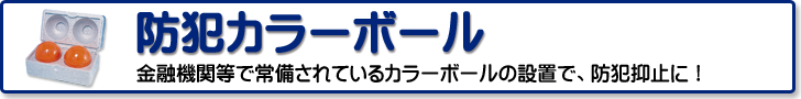 防犯カラーボール