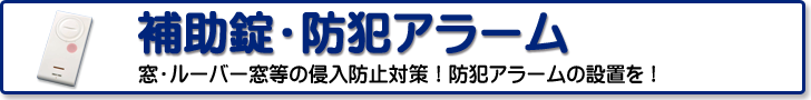 補助錠・防犯アラーム