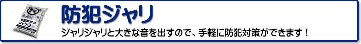 防犯ジャリ