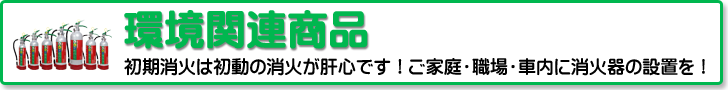 環境関連商品