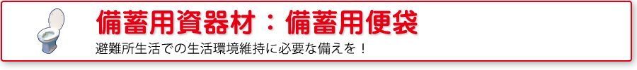 備蓄用資器材：非常用トイレ便袋