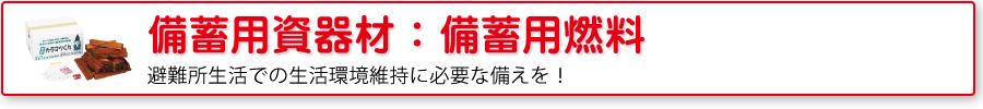 備蓄用資器材：備蓄用燃料