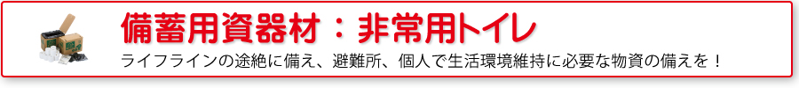備蓄用資器材：非常用トイレ
