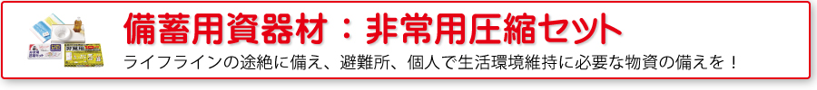 備蓄用資器材：非常用圧縮セット