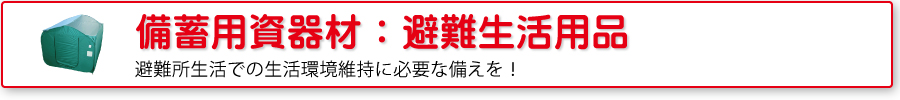 備蓄用資器材：避難生活用品