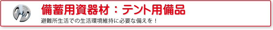 備蓄用資器材：テント用備品