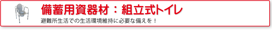 備蓄用資器材：組立式トイレ