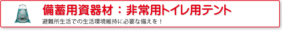 備蓄用資器材：非常用トイレ用テント