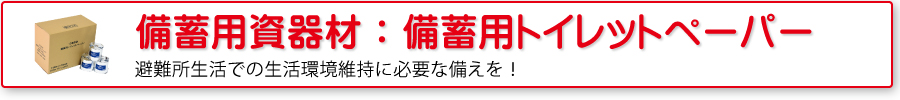 備蓄用資器材：非常用トイレットペーパー