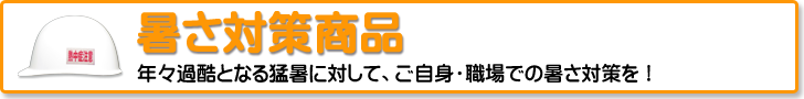 お役立ち商品：暑さ対策品