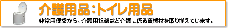 介護用品：トイレ用品